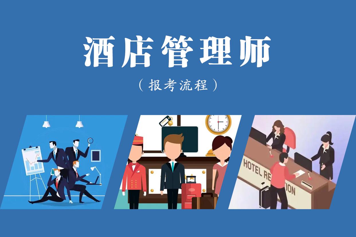 酒店管理师证书的颁发机构与含金量分析